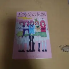 五等分の花嫁 第一期　公式設定資料集
