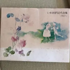 ◆いわさきちひろ全集 1971-Ⅱ P703 いわさきちひろ全集 1970年 Ⅱ 画集 - メルカリ