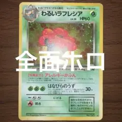【旧裏　全面ホロ】わるいラフレシア ★ 第4弾拡張パック ロケット団