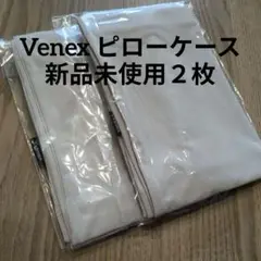 ベネクス　ピローケース２枚　新品未使用
