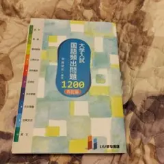大学入試国語頻出問題1,200
