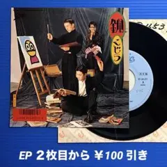 くじら／鋼／ランドリー／EPレコード9595《プロモ見本盤》