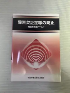 酸素欠乏症等の防止 テキスト