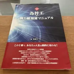 為替王様の勝ち組投資マニュアル