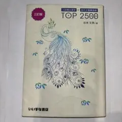 TOP 2500 三訂版 合本 文男著