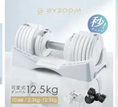BYZOOM 2個セット 可変式ダンベル 12.5kg