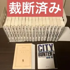 【裁断済】シティーハンター 文庫版 全18巻（セット品）