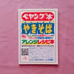 『ペヤング本 やきそばアレンジレシピ本』ジーウォーク