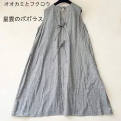 美品★オオカミとフクロウ＊星雲のポポラス　リネン