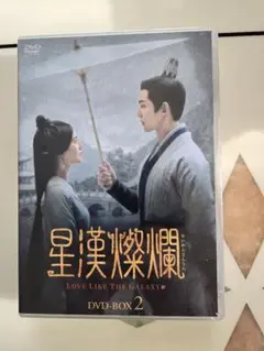 新品未開封　中国ドラマ　　　「星漢燦爛」DVD BOX 新品未開封☆星漢燦爛＜せいかんさんらん＞ DVD-BOX4 中国ドラマ