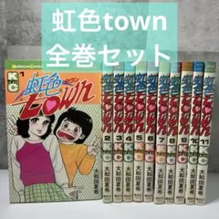 虹色town 11 (少年マガジンコミックス) | 大和田 夏希 |本