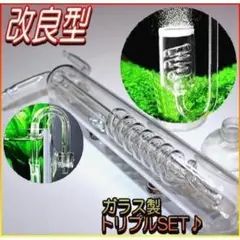 +ガラス製 CO2拡散器 サービストリプルセット♪