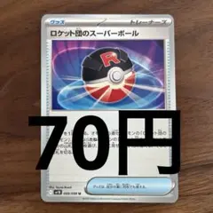 ロケット団のスーパーボール088/098(残り1枚)