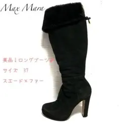 美品♪ Max Mara ロングブーツ サイズ37 23.5 スエード ファー