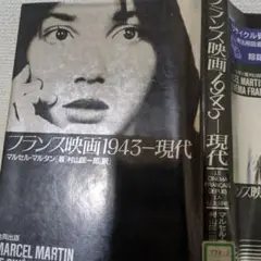 ※除籍本　マルセル·マルタン　フランス映画1943〜現代　合同出版　1987初版