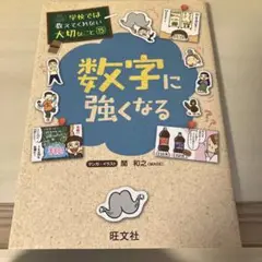 旺文社　学校では教えてくれない大切なこと15 数字に強くなる