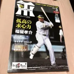 月間タイガース　2020年3円号
