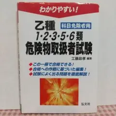 乙種 1・2・3・5・6類 危険物取扱者試験