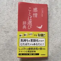 感情ことば選び辞典