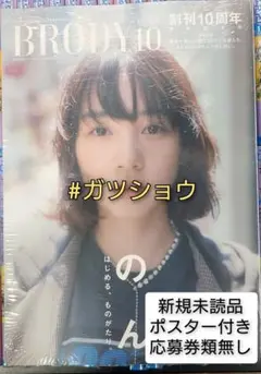 BRODY 2025年10月号増刊 「のんver.」 ポスター付き 応募券類無し