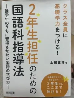 2年生担任のための国語科指導法 ―低学年のうちに習得させたい国語の学び方―