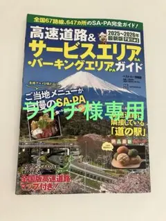 高速道路&サービスエリア(SA)・パーキングエリア(PA)ガイド2025―20…