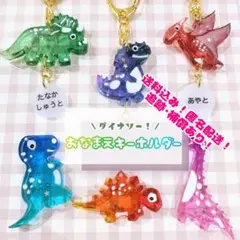 お名前キーホルダー -ダイナソー！-