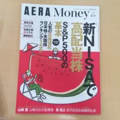 AERA　Money　2025夏