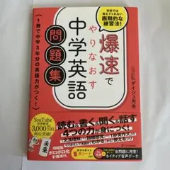 爆速でやりなおす中学英語問題集