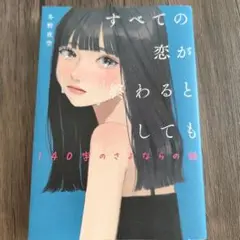 すべての恋が終わるとしても―140字のさよならの話―