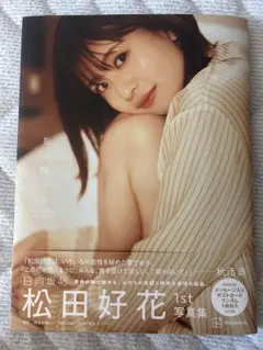 振り向いて 日向坂46 松田好花 1st 写真集
