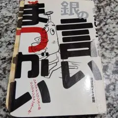 ほぼ日ブックス　銀の言いまつがい ほぼ日刊イトイ新聞　絶版希少　単行本　匿名配送
