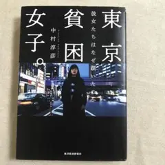東京貧困女子。 彼女たちはなぜ躓いたのか