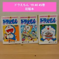 【初版本】ドラえもん 19 40 45巻　3冊セット