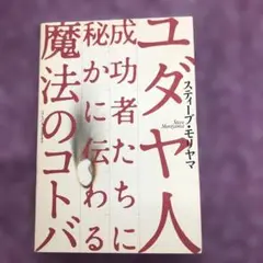 ユダヤ人成功者たちに秘かに伝わる魔法のコトバ