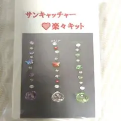 （夏休みお子さんと一緒に）サンキャッチャーキット★ミニサイズ
