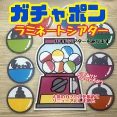 ガチャポン　ラミネートシアター