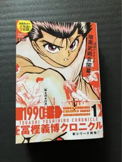 隔週 冨樫義博クロニクル(1)