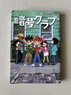 暗号クラブ 16 マットからのSOS