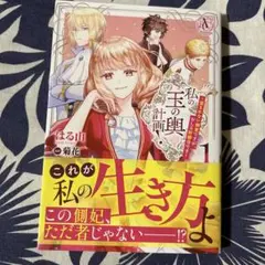 私の玉の輿計画! ～望まれない側室ですが、むしろ好都合です～ 1