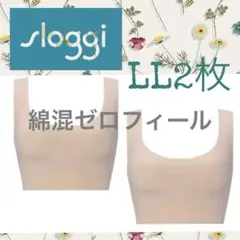 LL2枚☆ベージュ☆トリンプ☆スロギー☆くすみカラー綿混ゼロフィール