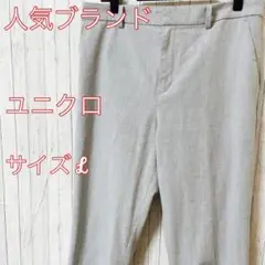 【人気ブランド】☆ユニクロ☆レディース☆メンズ☆カジュアルパンツ☆白☆グレー☆