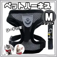 ペットハーネス Mサイズ ・黒・ブラック メッシュ ベストタイプ　リード付