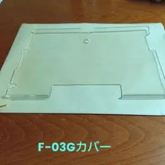 タブレット　F-03G 純正カバー