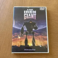 アイアン・ジャイアント('99米)DVD