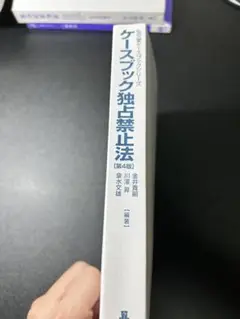 ケースブック独占禁止法 第4版