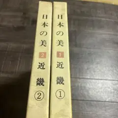 ♦️♦️♦️♦️日本の美♦️近畿1と2♦️2冊セット♦️♦️♦️♦️