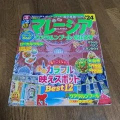 るるぶマレーシア クアラルンプール・ボルネオ'24