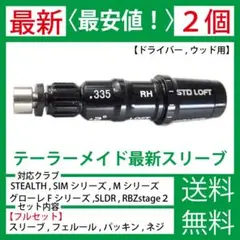 テーラーメイド ゴルフ ステルス SIM Mシリーズ グローレ スリーブ2個q