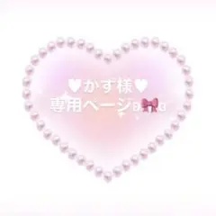 ♥かず様♥専用ページとなります°・*:.。.☆